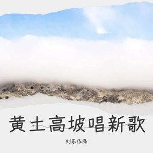 致富道情 (伴奏)