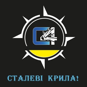 Сталеві крила!