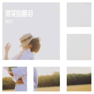 宗凡了 - 微笑的眼泪