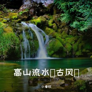 高山流水
