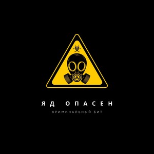 Яд опасен (Explicit)