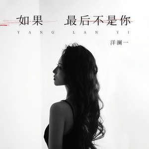 如果最后不是你