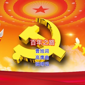百年之路 (伴奏)