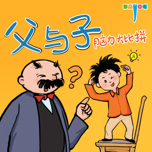 大有叔叔 - 146 如何防止鸭子飞走？