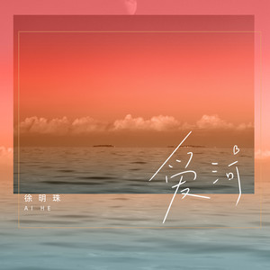 徐明珠 - 爱河 (DJBanan版伴奏)