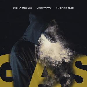 Gas(feat. Хитрий Лис) (Explicit)