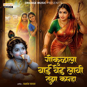 Gokulala Bai Ved Lavi Tujha Kanha