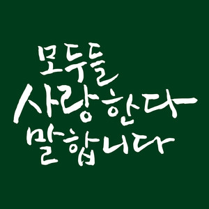 모두들 사랑한다 말합니다 (大家都把爱说出口)