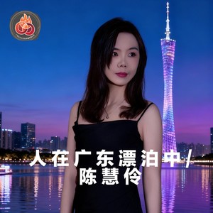 人在广东漂泊中