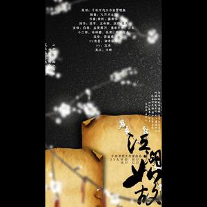 【千秋万代工作室五周年贺曲】——“人间万梦皆有你，醉酒江湖，一切如故”