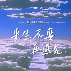 来生不要再遇见