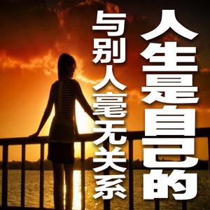 自证的泥潭：盲目证明自我的困局-书音有声书