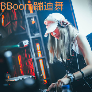 BBoom蹦迪舞