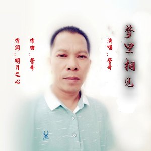 梦里相见 (男版)