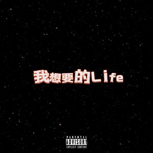 我想要的Life