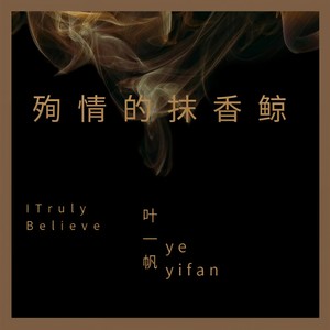 殉情的抹香鲸封面