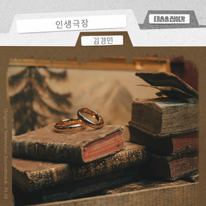 인생극장 (Life Theater) (Inst.)