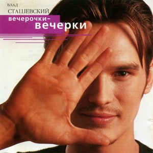 Вечерочки-вечерки