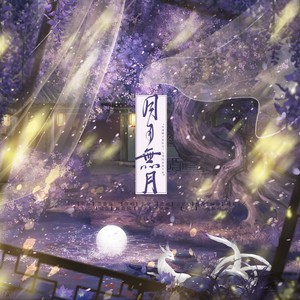 莺歌个人曲《月月无月》 (伴奏)