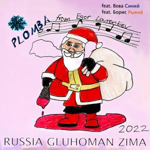 RUSSIA GLUHOMAN ZIMA (feat. Вова Синий & Борис Рыжий)