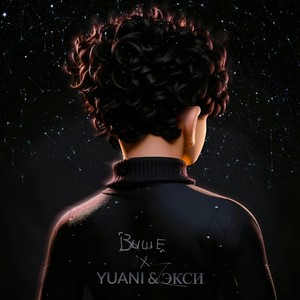 ВЫШЕ (feat. Экси) (Explicit)