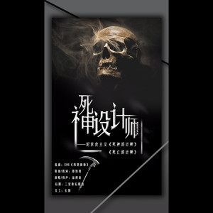 【策划/填词/黑暗风】死神设计师