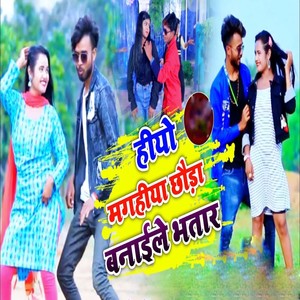 Hiyo Maghiya Chhauda Banaile Bhatar