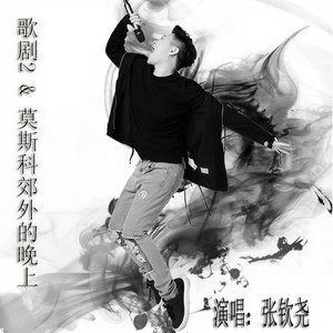 歌剧2&莫斯科郊外的晚上