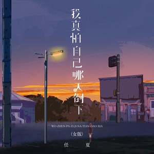 我真怕自己哪天倒下 (女版)