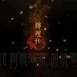 锦鲤抄 (温柔女声翻唱)