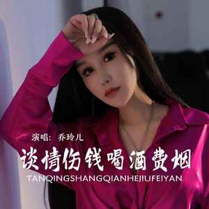 谈情伤钱喝酒费烟