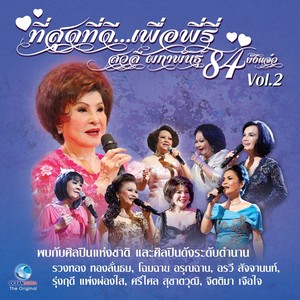 คอนเสิร์ต ที่สุดที่ดี...เพื่อพี่รี่ สวลี ผกาพันธุ์ 84 ยังแจ๋ว Vol.2 (คอนเสิร์ตเพื่อมูลนิธิอุบลรัตน์ในพระบรมราชินูปถัมภ์)