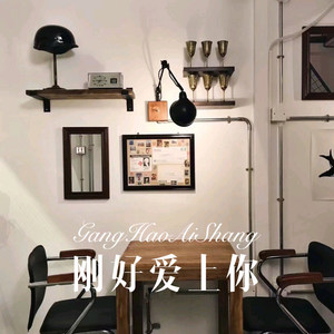 刚好爱上你 (Remix)