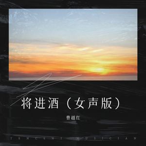 将进酒 (女声新版)