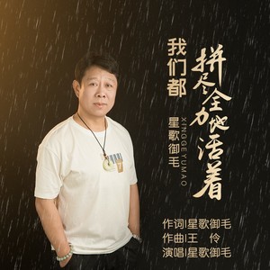 我们都拼尽全力地活着 (伴奏)