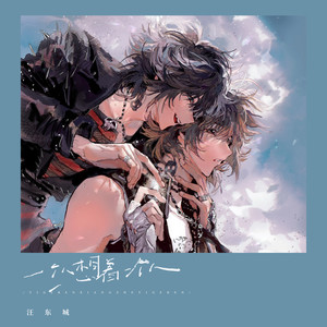 汪东城《一个人想着一个人》[MP3_LRC]_MP3免费下载