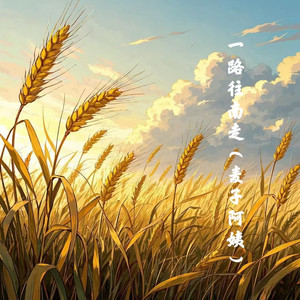 一路往南走（麦子阿姨）