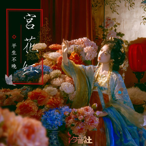 宫花红
