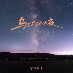 乌兰巴托的夜 (伴奏)