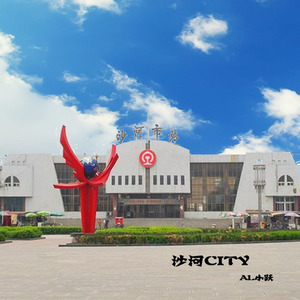 沙河CITY