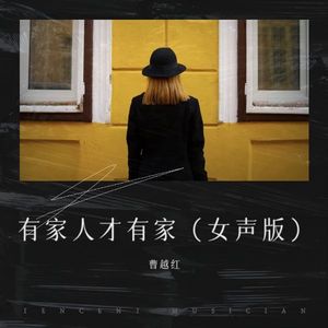 有家人才有家 (女声新版)