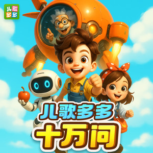 儿歌多多 - 10 打喷嚏会传染给别人吗？【身体的奥秘】