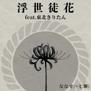 浮世徒花 feat. 東北きりたん