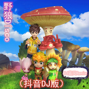 野狼Disco (Remix)