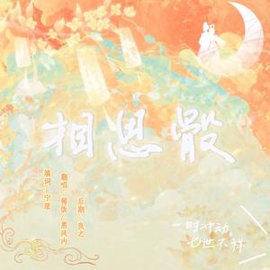 相思骰—初空×小祥子双世同人曲