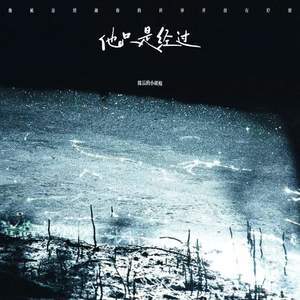 他只是经过 (他只是经过你的世界并没有停留)