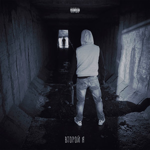 Когда устанут звёзды (feat. Рулу, Ponomar' & W.T) (Explicit)