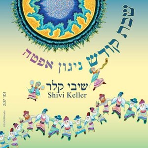 שבת קודש - ניגון אפטה