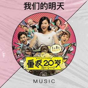 我们的明天 (COVER版)