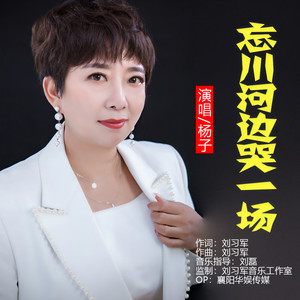 忘川河边哭一场 (DJ版)